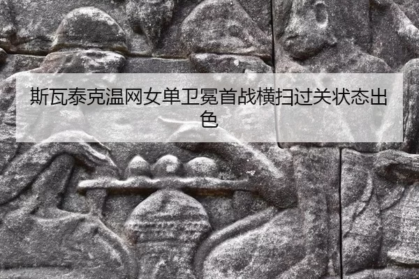 si-wa-tai-ke-wen-wang-nv-dan-wei-mian-shou-zhan-heng-sao-guo-guan-zhuang-tai-chu-se-2-137.jpg