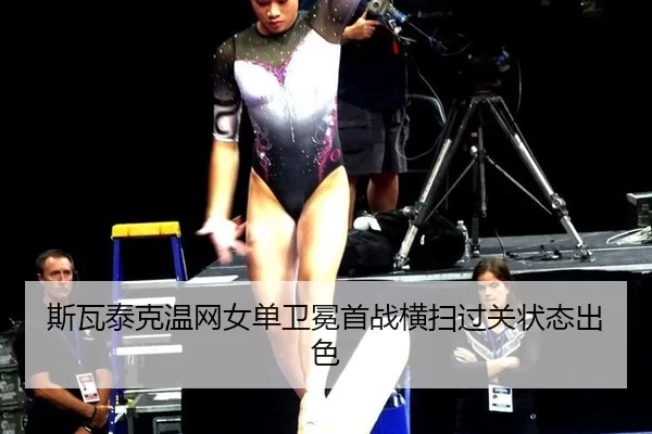 斯瓦泰克温网女单卫冕首战横扫过关状态出色