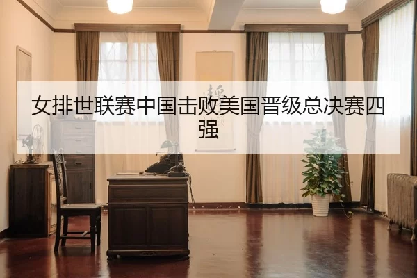 女排世联赛中国击败美国晋级总决赛四强