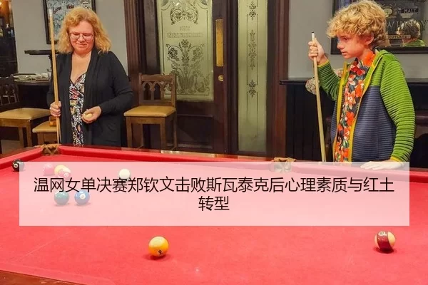 wen-wang-nv-dan-jue-sai-zheng-qin-wen-ji-bai-si-wa-tai-ke-hou-xin-li-su-zhi-yu-hong-tu-zhuan-xing-3-335.jpg