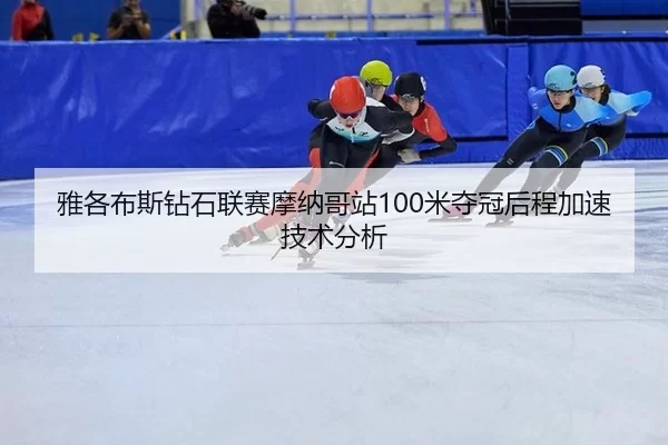 ya-ge-bu-si-zuan-shi-lian-sai-mo-na-ge-zhan-mi-duo-guan-hou-cheng-jia-su-ji-shu-fen-xi-2-820.jpg