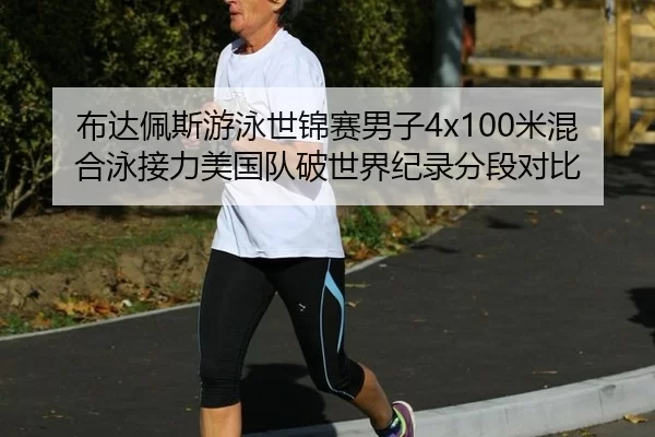 布达佩斯游泳世锦赛男子4x100米混合泳接力美国队破世界纪录分段对比