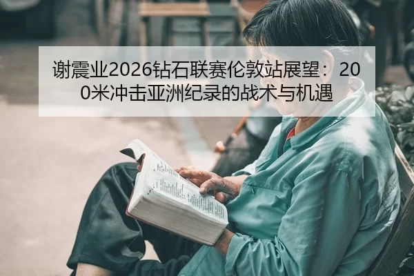 xie-zhen-ye-zuan-shi-lian-sai-lun-dun-zhan-zhan-wang-mi-chong-ji-ya-zhou-ji-lu-de-zhan-shu-yu-ji-yu-2-308.jpg