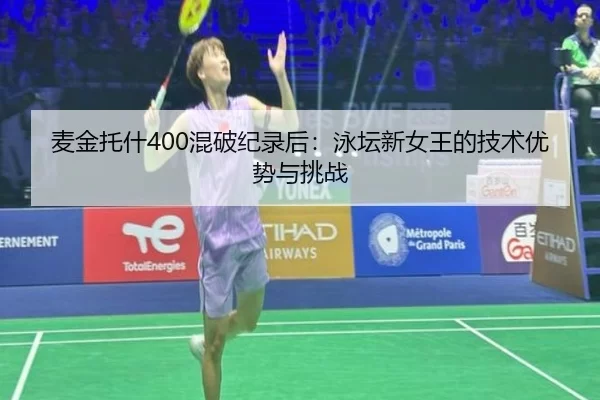 麦金托什400混破纪录后：泳坛新女王的技术优势与挑战